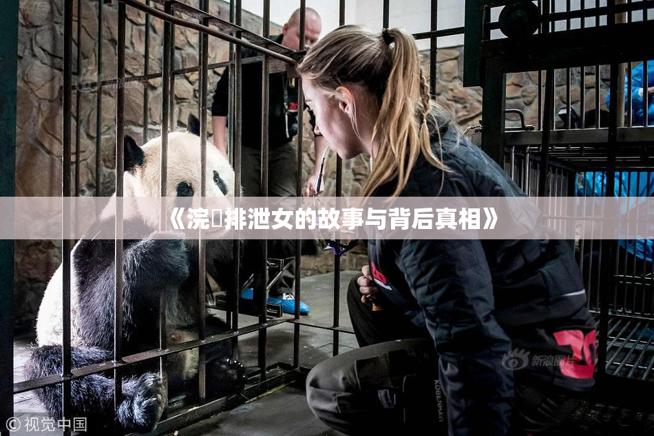 《浣腸排泄女的故事与背后真相》
