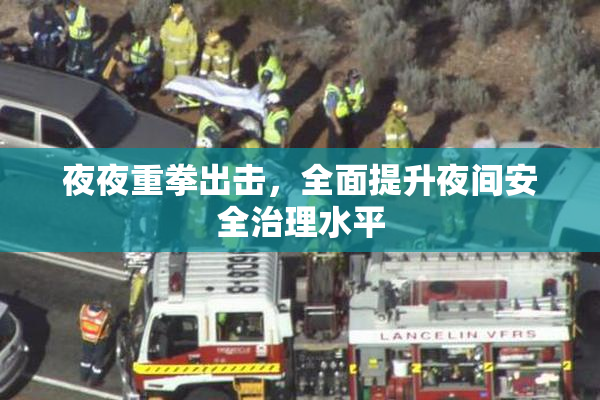 夜夜重拳出击，全面提升夜间安全治理水平
