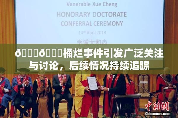 🐔🐔桶烂事件引发广泛关注与讨论，后续情况持续追踪