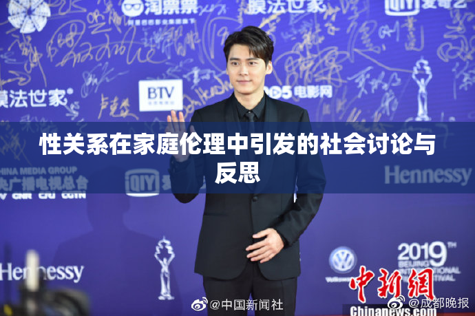 性关系在家庭伦理中引发的社会讨论与反思