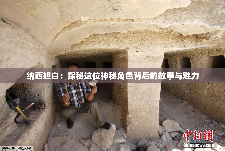 纳西妲白：探秘这位神秘角色背后的故事与魅力