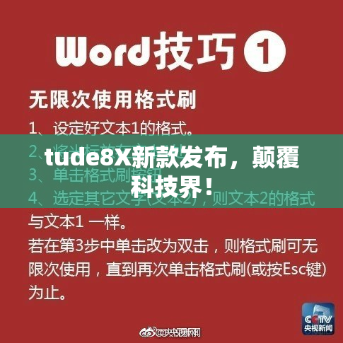 tude8X新款发布，颠覆科技界！