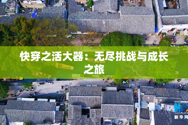 快穿之活大器：无尽挑战与成长之旅