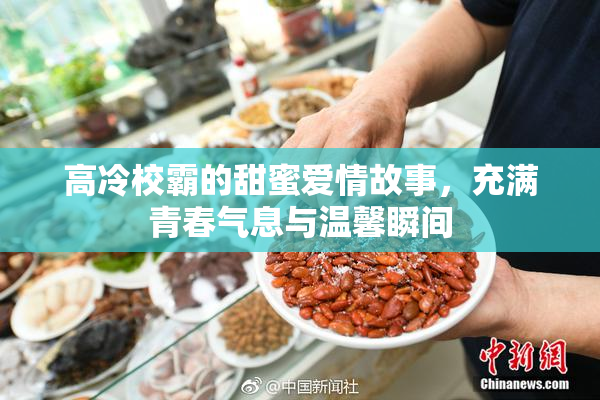 高冷校霸的甜蜜爱情故事，充满青春气息与温馨瞬间