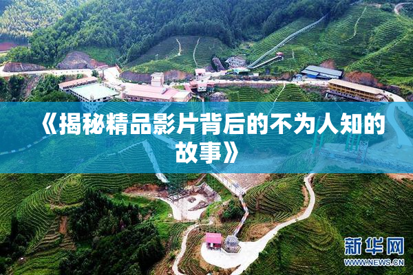 《揭秘精品影片背后的不为人知的故事》
