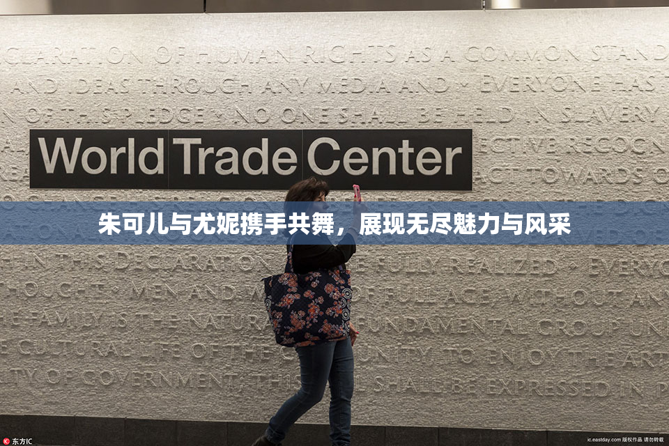 朱可儿与尤妮携手共舞，展现无尽魅力与风采