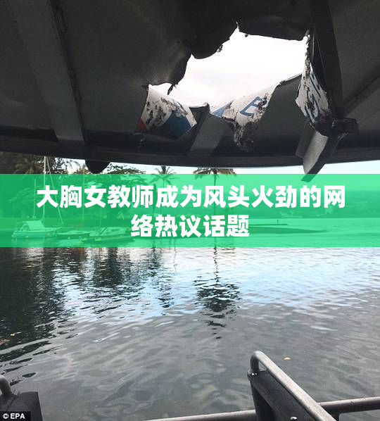 大胸女教师成为风头火劲的网络热议话题
