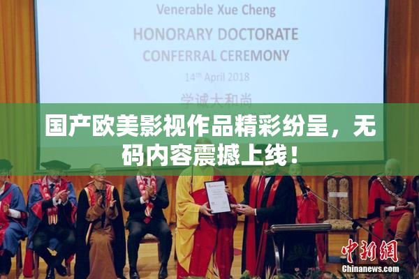 国产欧美影视作品精彩纷呈，无码内容震撼上线！