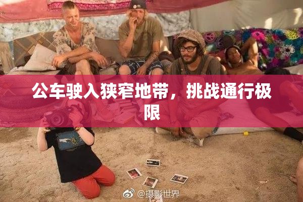 公车驶入狭窄地带，挑战通行极限