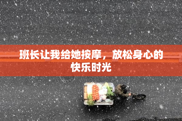 班长让我给她按摩，放松身心的快乐时光