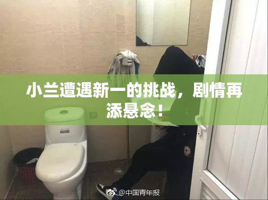小兰遭遇新一的挑战，剧情再添悬念！