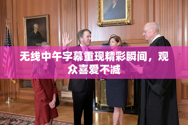 无线中午字幕重现精彩瞬间，观众喜爱不减