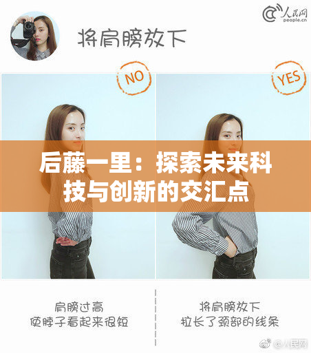 后藤一里：探索未来科技与创新的交汇点
