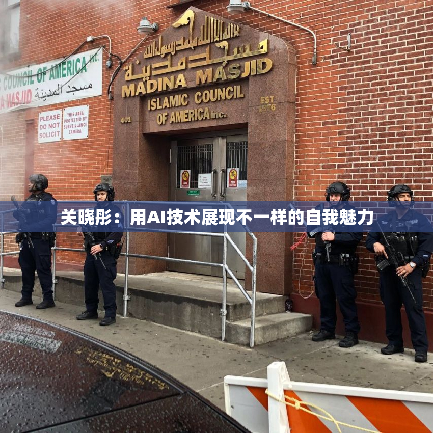 关晓彤：用AI技术展现不一样的自我魅力