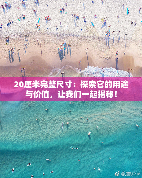 20厘米完整尺寸：探索它的用途与价值，让我们一起揭秘！