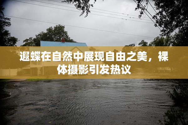 遐蝶在自然中展现自由之美，裸体摄影引发热议