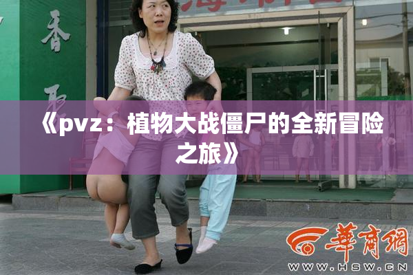 《pvz：植物大战僵尸的全新冒险之旅》