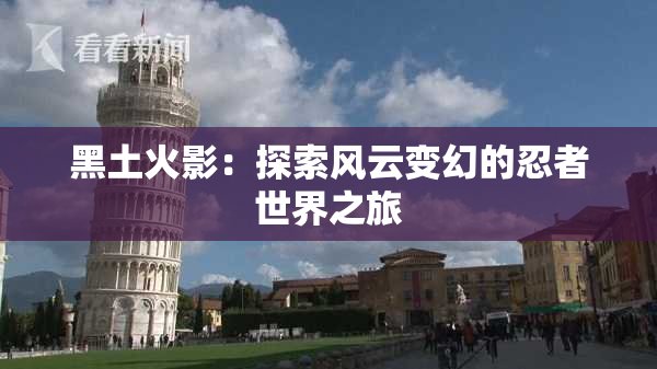 黑土火影：探索风云变幻的忍者世界之旅