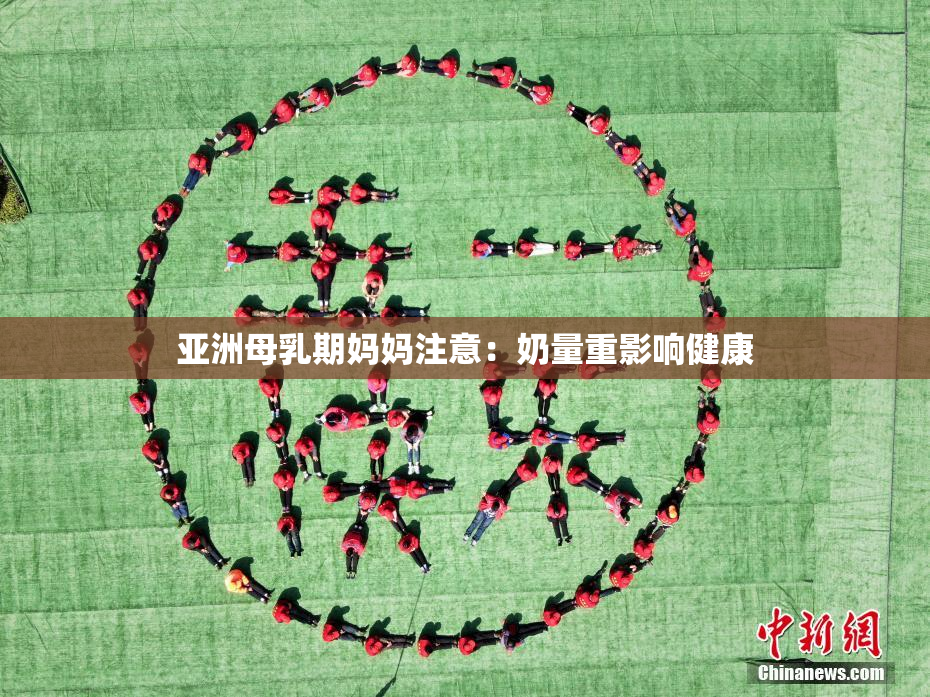 亚洲母乳期妈妈注意：奶量重影响健康