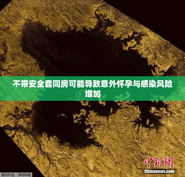 不带安全套同房可能导致意外怀孕与感染风险增加
