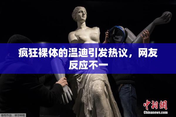 疯狂裸体的温迪引发热议，网友反应不一