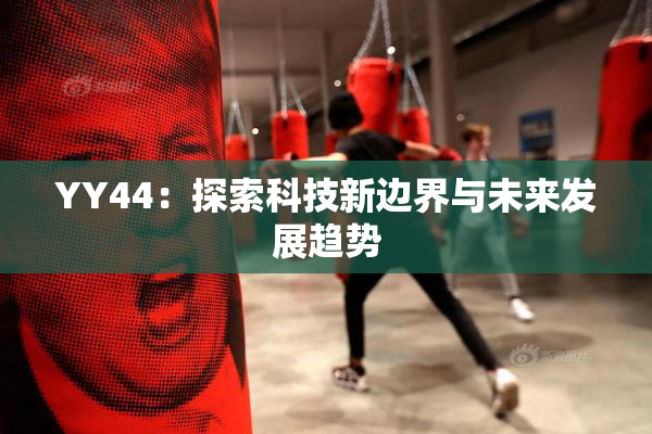 YY44：探索科技新边界与未来发展趋势