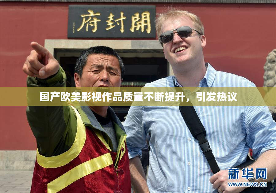 国产欧美影视作品质量不断提升，引发热议