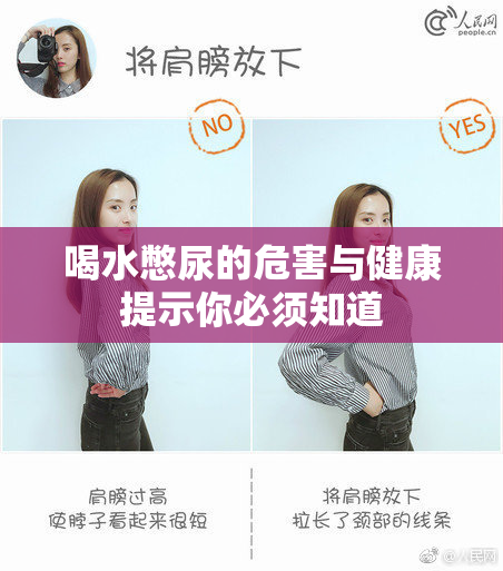 喝水憋尿的危害与健康提示你必须知道