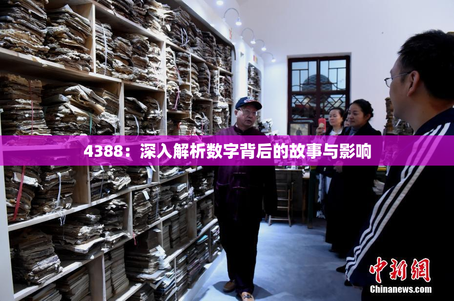 4388：深入解析数字背后的故事与影响