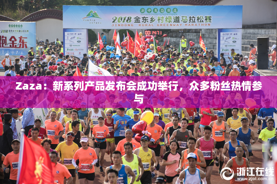 Zaza：新系列产品发布会成功举行，众多粉丝热情参与