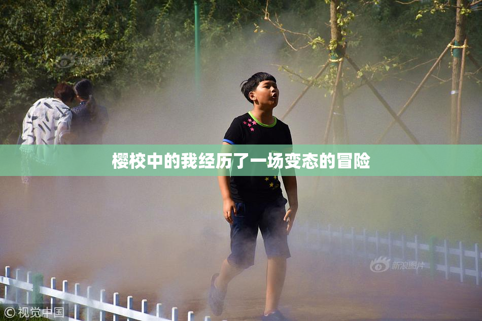 樱校中的我经历了一场变态的冒险