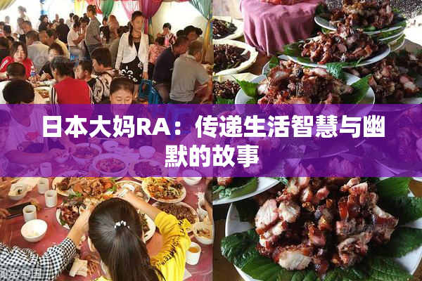日本大妈RA：传递生活智慧与幽默的故事