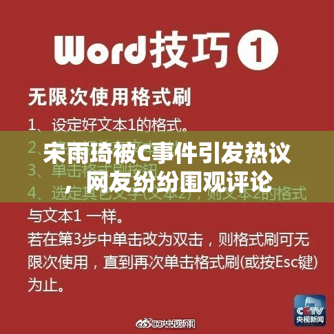 宋雨琦被C事件引发热议，网友纷纷围观评论
