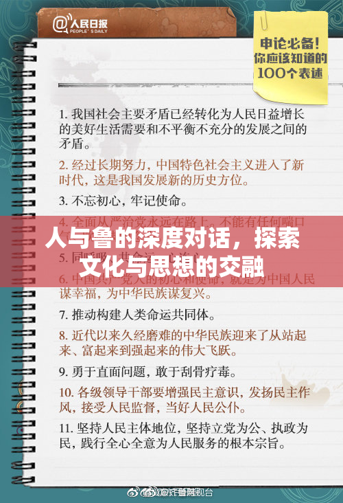 人与鲁的深度对话，探索文化与思想的交融