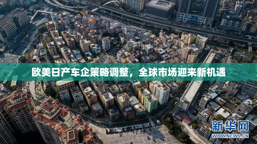 欧美日产车企策略调整，全球市场迎来新机遇
