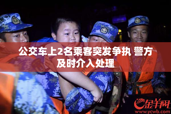 公交车上2名乘客突发争执 警方及时介入处理