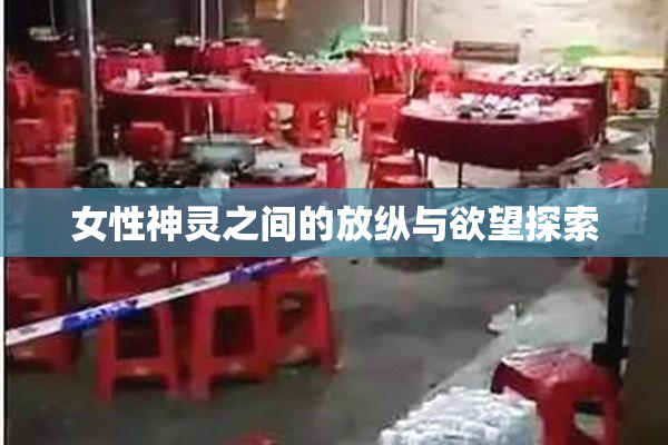 女性神灵之间的放纵与欲望探索