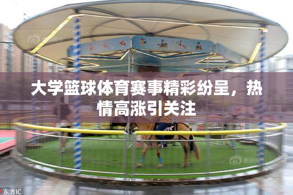 大学篮球体育赛事精彩纷呈，热情高涨引关注
