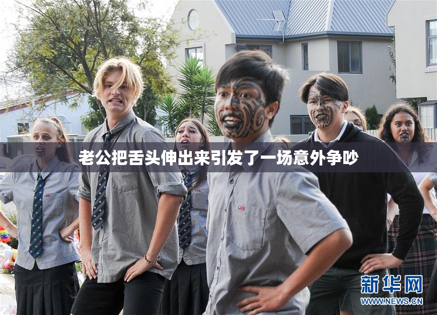 老公把舌头伸出来引发了一场意外争吵