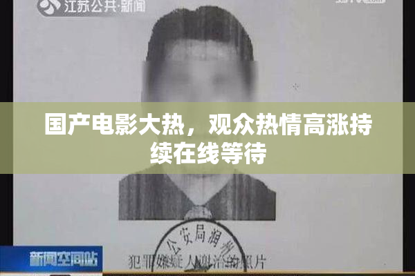 国产电影大热，观众热情高涨持续在线等待