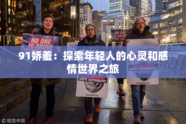 91娇羞：探索年轻人的心灵和感情世界之旅