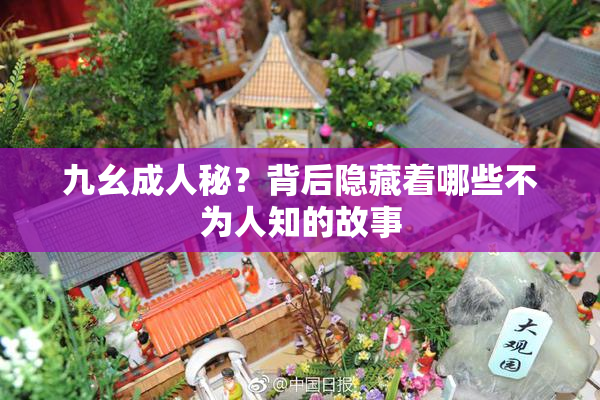 九幺成人秘？背后隐藏着哪些不为人知的故事