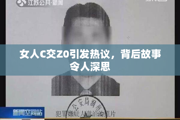 女人C交Z0引发热议，背后故事令人深思