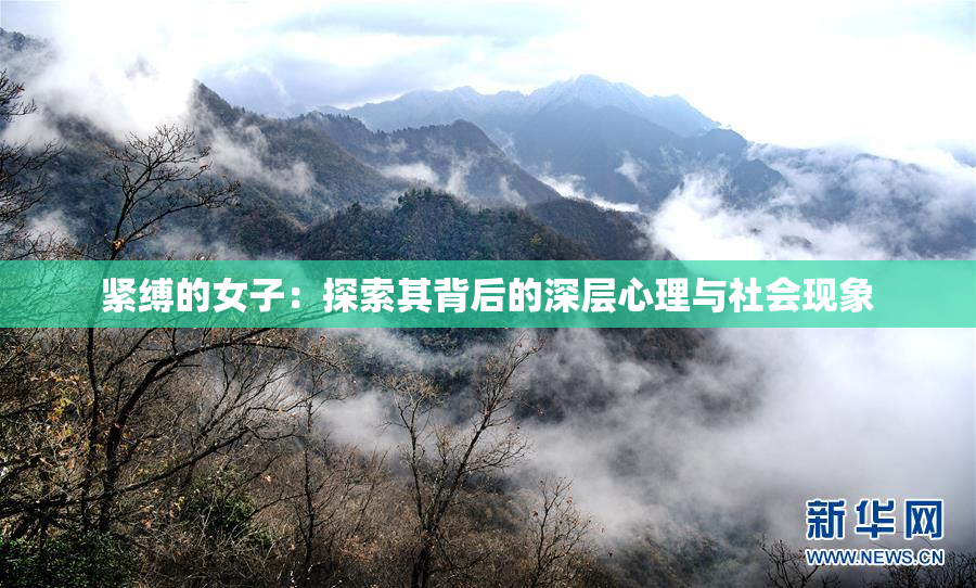 紧缚的女子：探索其背后的深层心理与社会现象