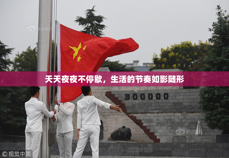 天天夜夜不停歇，生活的节奏如影随形