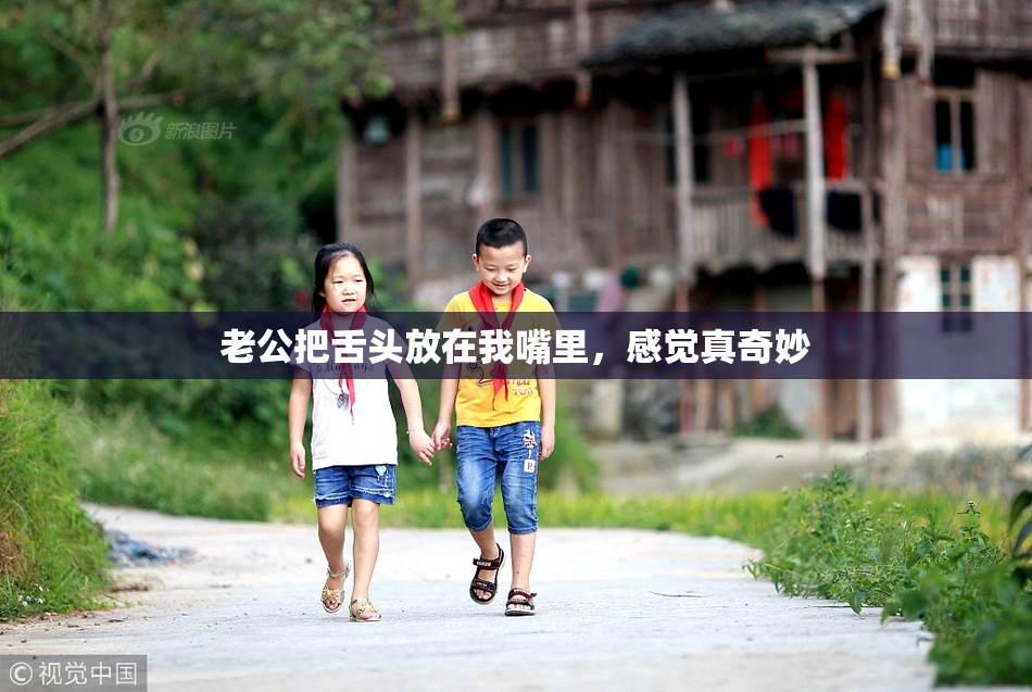 老公把舌头放在我嘴里，感觉真奇妙