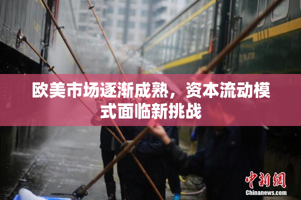 欧美市场逐渐成熟，资本流动模式面临新挑战