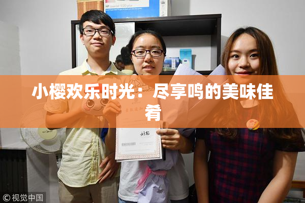 小樱欢乐时光：尽享鸣的美味佳肴