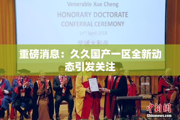 重磅消息：久久国产一区全新动态引发关注