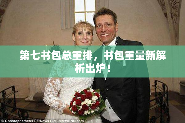 第七书包总重排，书包重量新解析出炉！